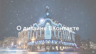 О дизайне ВКонтакте
 