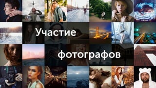 Участие
фотографов
 