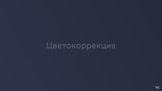 Цветокоррекция
 