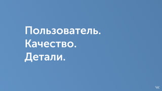 Пользователь.
Качество.
Детали.
 
