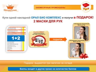 Купи одной накладной ОРАЛ БИО КОМПЛЕКС и получи в ПОДАРОК!
2 МАСКИ ДЛЯ РУК
Баллы входят в другие промо на количество балловБаллы входят в другие промо на количество баллов
ПОДАРОК
 