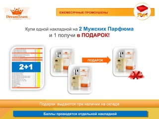Купи одной накладной на 2 Мужских Парфюма
и 1 получи в ПОДАРОК!
Баллы проводятся отдельной накладнойБаллы проводятся отдельной накладной
ПОДАРОК
 