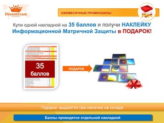 Баллы проводятся отдельной накладнойБаллы проводятся отдельной накладной
Купи одной накладной на 35 баллов и получи НАКЛЕЙКУ
Информационной Матричной Защиты в ПОДАРОК!
ПОДАРОК
 