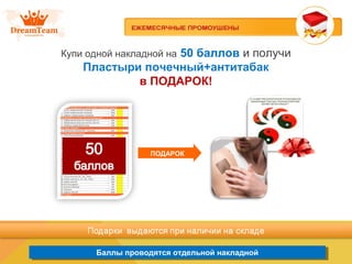 Баллы проводятся отдельной накладнойБаллы проводятся отдельной накладной
Купи одной накладной на 50 баллов и получи
Пластыри почечный+антитабак
в ПОДАРОК!
ПОДАРОК
 