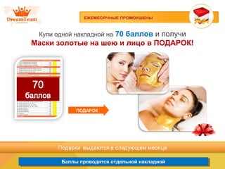 Баллы проводятся отдельной накладнойБаллы проводятся отдельной накладной
Купи одной накладной на 70 баллов и получи
Маски золотые на шею и лицо в ПОДАРОК!
ПОДАРОК
 