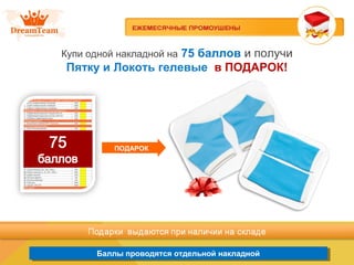 Баллы проводятся отдельной накладнойБаллы проводятся отдельной накладной
Купи одной накладной на 75 баллов и получи
Пятку и Локоть гелевые в ПОДАРОК!
ПОДАРОК
 