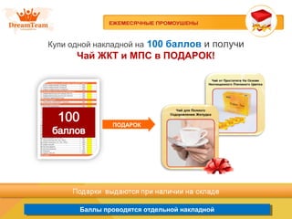 Баллы проводятся отдельной накладнойБаллы проводятся отдельной накладной
Купи одной накладной на 100 баллов и получи
Чай ЖКТ и МПС в ПОДАРОК!
ПОДАРОК
 