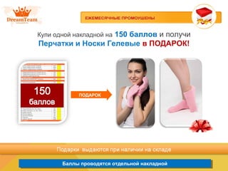 Баллы проводятся отдельной накладнойБаллы проводятся отдельной накладной
Купи одной накладной на 150 баллов и получи
Перчатки и Носки Гелевые в ПОДАРОК!
ПОДАРОК
 