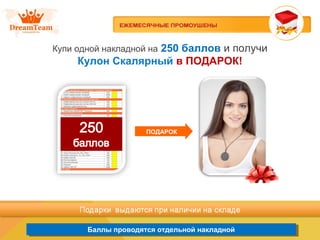 Баллы проводятся отдельной накладнойБаллы проводятся отдельной накладной
Купи одной накладной на 250 баллов и получи
Кулон Скалярный в ПОДАРОК!
ПОДАРОК
 