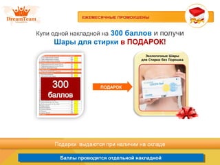 Баллы проводятся отдельной накладнойБаллы проводятся отдельной накладной
Купи одной накладной на 300 баллов и получи
Шары для стирки в ПОДАРОК!
ПОДАРОК
 