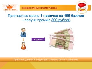 Пригласи за месяц 1 новичка на 195 баллов
– получи премию 300 рублей
ПОДАРОК
 