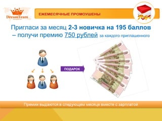 ПОДАРОК
Пригласи за месяц 2-3 новичка на 195 баллов
– получи премию 750 рублей за каждого приглашенного
 