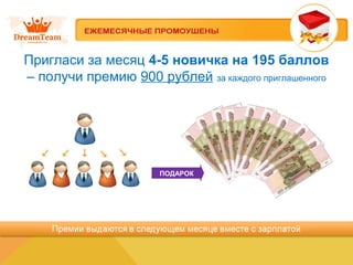 Пригласи за месяц 4-5 новичка на 195 баллов
– получи премию 900 рублей за каждого приглашенного
ПОДАРОК
 