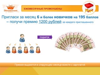 Пригласи за месяц 6 и более новичков на 195 баллов
– получи премию 1200 рублей за каждого приглашенного
ПОДАРОК
 