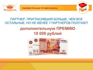 ПАРТНЕР, ПРИГЛАСИВШИЙ БОЛЬШЕ, ЧЕМ ВСЕ
ОСТАЛЬНЫЕ, НО НЕ МЕНЕЕ 7 ПАРТНЕРОВ ПОЛУЧАЕТ
 