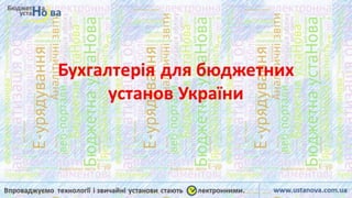 Бухгалтерія  для бюджетних установ України | Бюджетна устаНова