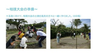 ～相撲大会の準備～
十五夜に向けて、相撲大会の土俵を島民の方々と一緒に作りました。（Ｄ日程）
 