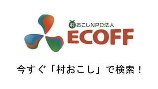 今すぐ「村おこし」で検索！
 