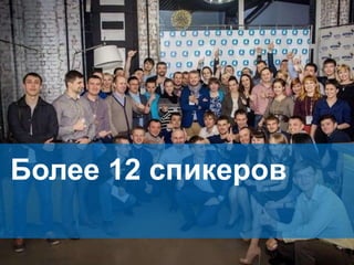 Более 12 спикеров
 