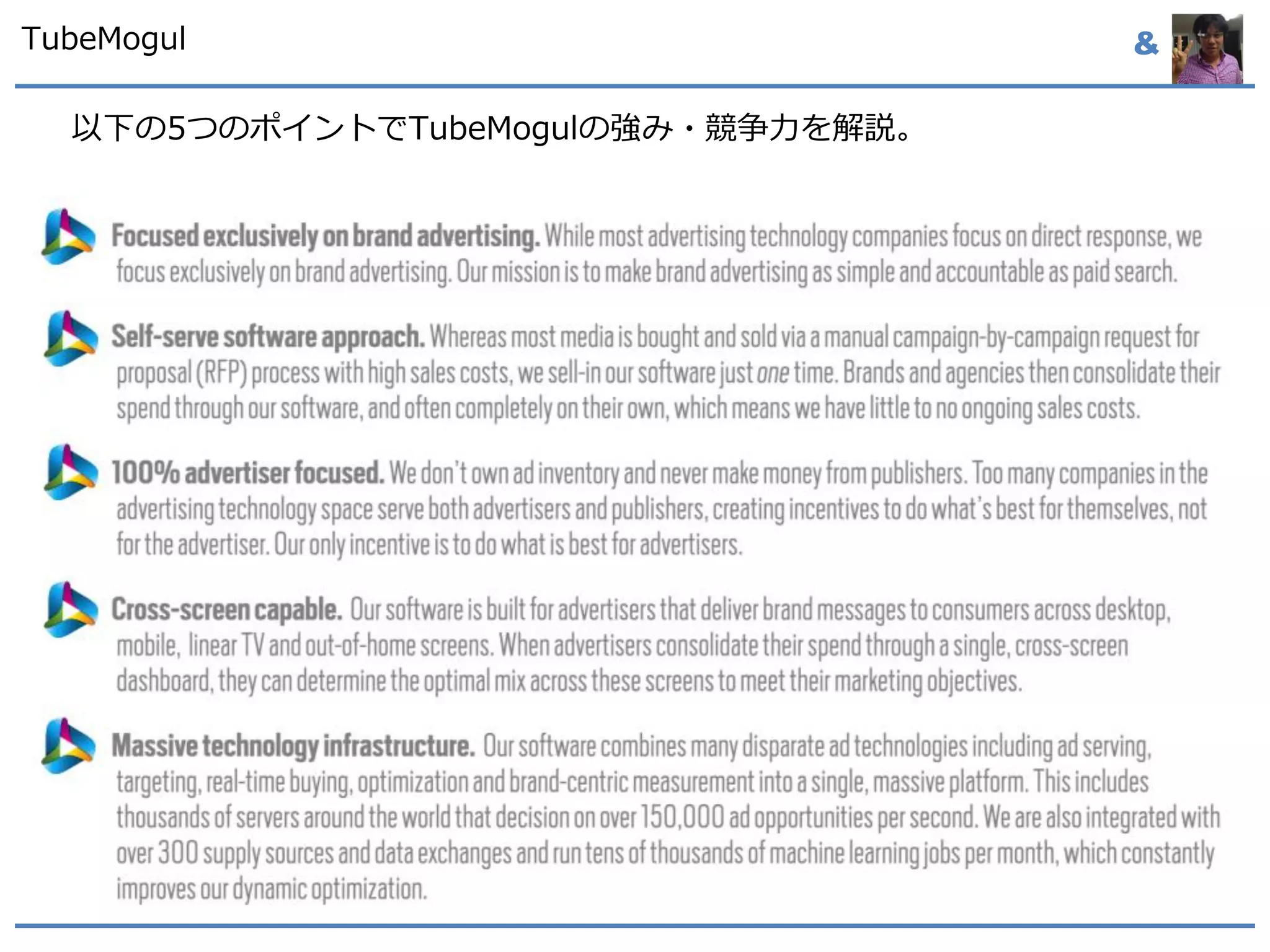 &TubeMogul
以下の5つのポイントでTubeMogulの強み・競争力を解説。
 
