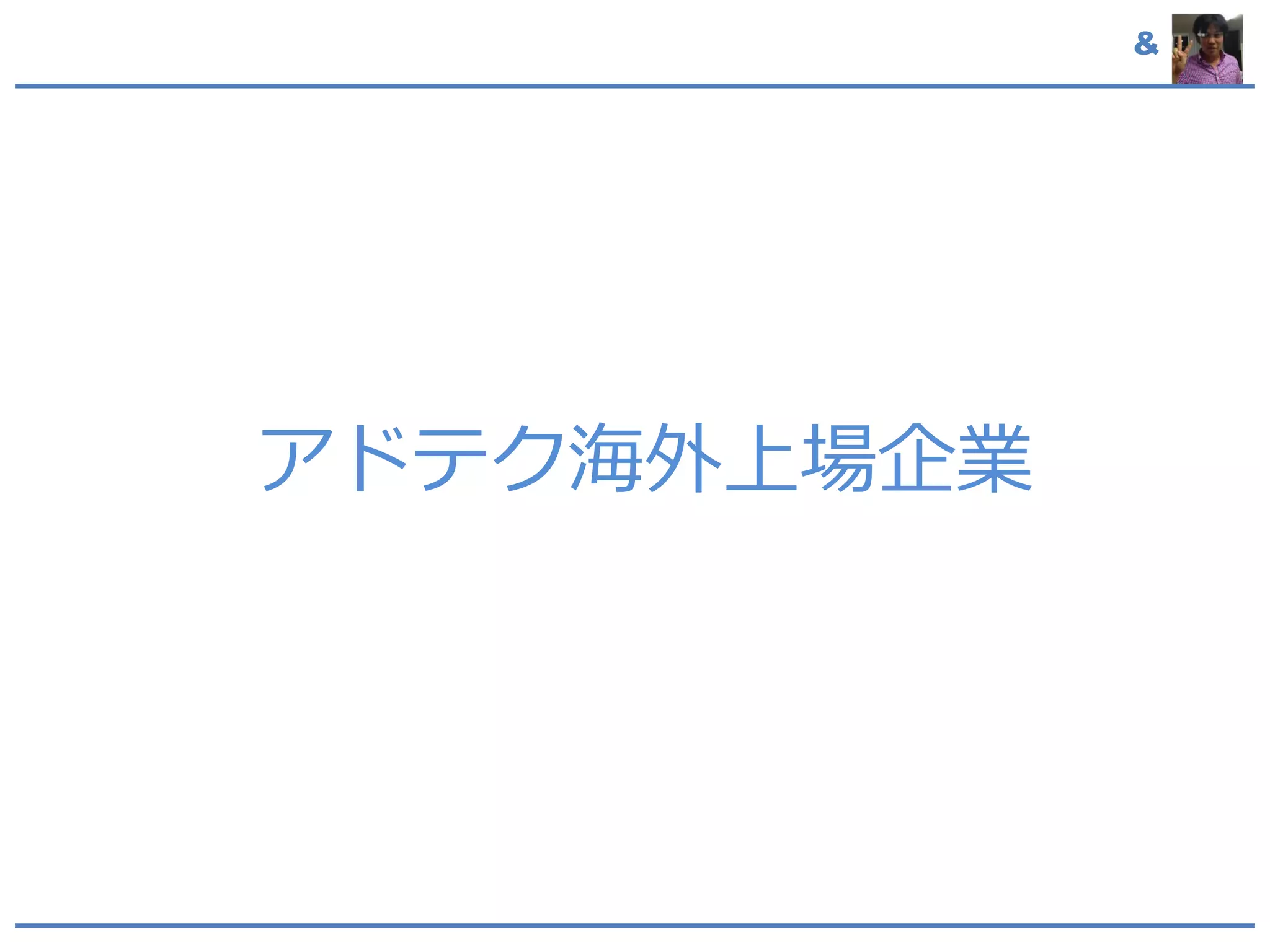 &
アドテク海外上場企業
 