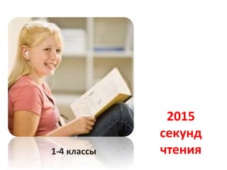 1-4 классы
2015
секунд
чтения
 