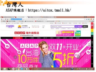 14
台灣人
ASAP旗艦店：https://uitox.tmall.hk/
 