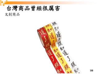 33
台灣商品曾經很厲害
文創商品
 