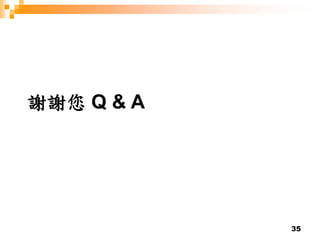 35
謝謝您 Q & A
 