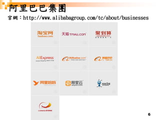 6
阿里巴巴集團
官網：http://www.alibabagroup.com/tc/about/businesses
 