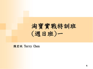 1
淘寶實戰特訓班
(週日班)一
陳宏欣 Terry Chen
 
