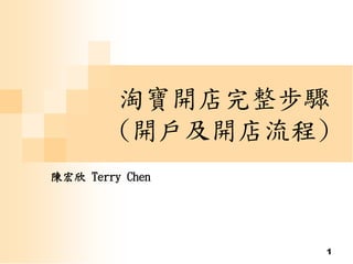 1
淘寶開店完整步驟
(開戶及開店流程)
陳宏欣 Terry Chen
 