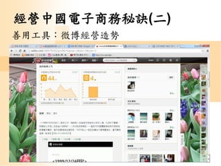 42
經營中國電子商務秘訣(二)
善用工具：微博經營造勢
 