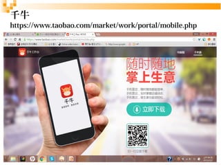 31
千牛
https://www.taobao.com/market/work/portal/mobile.php
 