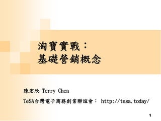 1
淘寶實戰：
基礎營銷概念
陳宏欣 Terry Chen
TeSA台灣電子商務創業聯誼會： http://tesa.today/
 