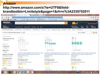 15
Amazon
http://www.amazon.com/s?ie=UTF8&field-
brandtextbin=Limitstyle&page=1&rh=n%3A2335752011
 