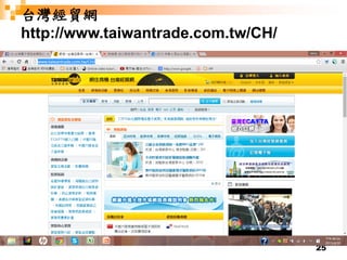25
台灣經貿網
http://www.taiwantrade.com.tw/CH/
 