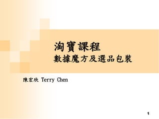 1
淘寶課程
數據魔方及選品包裝
陳宏欣 Terry Chen
 
