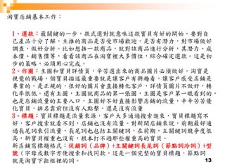 13
淘寶店鋪基本工作：
1、選款：最關鍵的一步，款式選對就意味這款寶貝有好的開始，要對自
己產品十分了解，主推的商品是否受市場歡迎，是否有潛力，對市場做好
調查，做好分析。比如想推一款商品，就對該商品進行分析，其潛力、成
本價、銷售價等，看看該商品在淘寶裡大多價位，綜合確定選款。這是初
步的策略，必須用心完成。
2、作圖：主圖和寶貝詳情頁，辛苦選出來的商品圖片必須做好，淘寶是
視覺的戰場，個寶貝描述最重要就是讓客戶有興趣看，讓客戶感受店鋪是
專業的，是正規的，很好的圖片會直接轉化客戶，詳情頁圖片不做好，轉
化率很低。還有主圖，主圖就商品的第一張圖，主圖是客戶第一眼看到的，
也是店鋪流量的主要入口，主圖好不好直接影響店鋪的流量，辛辛苦苦優
化寶貝，排名靠前但沒有人點擊，還是沒有流量
3、標題：寶貝標題是流量來源，客戶大多通過搜索進來，寶貝標題寫不
好，客戶搜索就看不到，店鋪也沒有流量。對新開店鋪來說，前期最好通
過長尾詞來引流量，長尾詞也包括主關鍵詞，在前期，主關鍵詞競爭度很
高，新寶貝權重也沒有，根本打不過那些權重高的寶貝。
新店鋪寫標題格式：促銷詞（品牌）+主關鍵詞長尾詞（節點詞冷詞）+型
號（字母或數字方便搜索和找同款，這是一個完整的寶貝標題，節點詞
就是淘寶下拉框裡的詞。
 