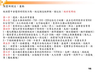 16
淘寶新開店：重點
做淘寶中會覺得時間很不夠，做這個沒做那個，請記住：做好有用的
第一步：選款，商品非常重要
第二步：選出主推款做950、750、310、220這些尺寸的圖，並且花時間裝修首頁950
和分頁750，主打款的展示圖，文字描述圖片，裝修和主圖必須想辦法做好
第三步：裝修好加入強調一些服務，如假一罰三、細節認證、新品、金牌賣家等等
第四步：優化好寶貝的標題和下架時間，引導自然流量，先刷一些銷量
1、優化標題注意4個重點就好（熱搜關鍵詞、精準關鍵詞、類目關鍵詞、飆升關鍵詞）
2、爆款寶貝上架時間安排在每天 1.早上9-10點、晚8--10點上架推薦櫥窗（每天上
架一款爆款做櫥窗推薦然後每天一款這樣） 淘寶每7天寶貝自動上下架
3、下殺刷銷量每天3--5個，不要多，銷量提高搜索排名也會靠前、流量自然多
第五步：刷了一些銷量後，用盡方法每天做以下推廣：直通車（有錢就做，沒錢不
做），淘寶客：加強推廣活動，站外的美麗說、蘑菇街、愛團等分享網站的分享，淘
寶返利網去加入返利，發精華帖，幫派活動等等。
第六步：看店鋪流量做店鋪主賣款的限時折扣，VIP折扣，包郵，滿就送，滿就減
第七步：有一定的銷量後，加強報官方活動，天天特價、淘金幣、試用中心、淘畫報
等（屢敗屢報)
 
