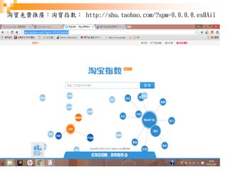 17
淘寶免費推廣：淘寶指數： http://shu.taobao.com/?spm=0.0.0.0.esHAil
 