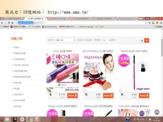 3
商品力：10億網站： http://www.amz.tw/
 
