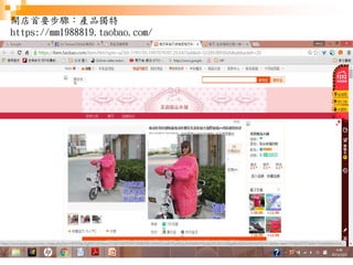 38
開店首要步驟：產品獨特
https://mm1988819.taobao.com/
 