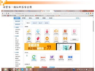 39
淘寶客：類似部落客宣傳
 