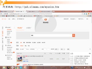 45
阿里媽媽：http://pub.alimama.com/myunion.htm
 