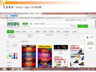 46
免費圖庫：http://goz.tw/DvLRK
 