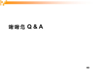 53
謝謝您 Q & A
 