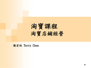 1
淘寶課程
淘寶店鋪經營
陳宏欣 Terry Chen
 