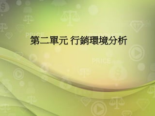 第二單元 行銷環境分析
 