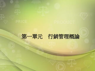 第一單元 行銷管理概論
4
 